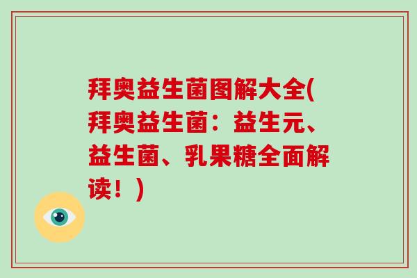 拜奥益生菌图解大全(拜奥益生菌:益生元、益生菌、乳果糖全面解读!) 拜奥益生菌图解大全(拜奥益生菌:益生元、益生菌、乳果糖全面解读!)