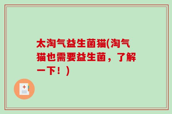 太淘气益生菌猫(淘气猫也需要益生菌，了解一下！)
