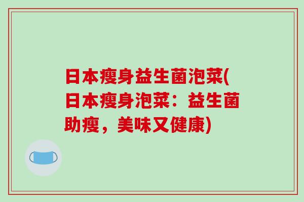 日本瘦身益生菌泡菜(日本瘦身泡菜:益生菌助瘦,美味又健康) 日本瘦身益生菌泡菜(日本瘦身泡菜:益生菌助瘦,美味又健康)