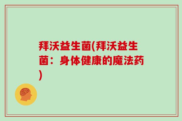 拜沃益生菌(拜沃益生菌：身体健康的魔法药)