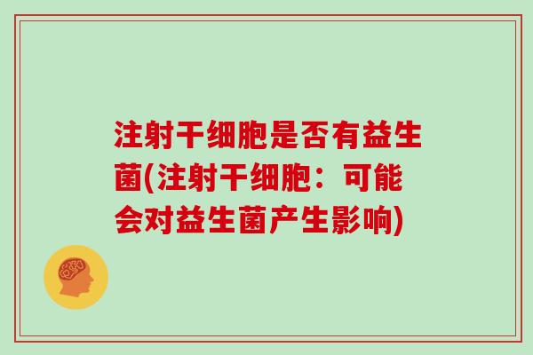 注射干细胞是否有益生菌(注射干细胞：可能会对益生菌产生影响)