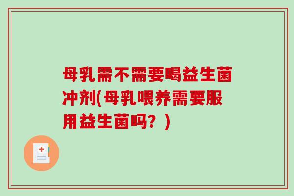 母乳需不需要喝益生菌冲剂(母乳喂养需要服用益生菌吗？)