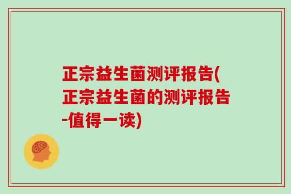正宗益生菌测评报告(正宗益生菌的测评报告-值得一读)