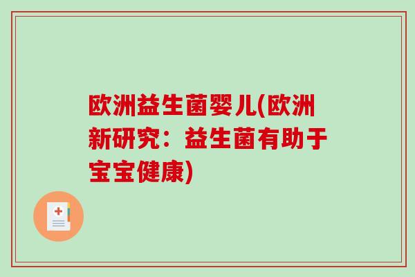 欧洲益生菌婴儿(欧洲新研究：益生菌有助于宝宝健康)