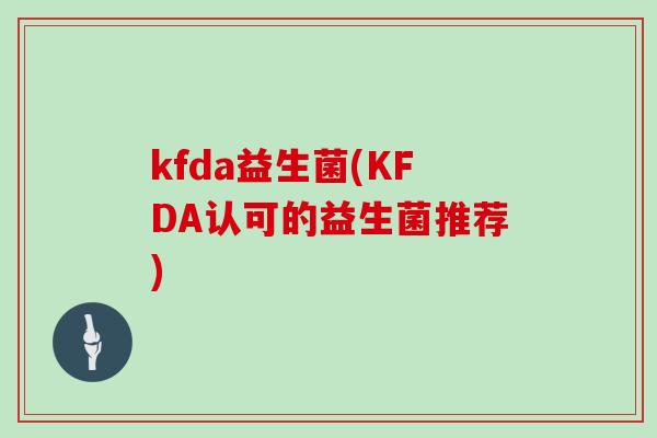 kfda益生菌(KFDA认可的益生菌推荐)