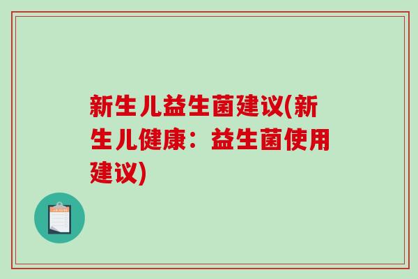 新生儿益生菌建议(新生儿健康：益生菌使用建议)
