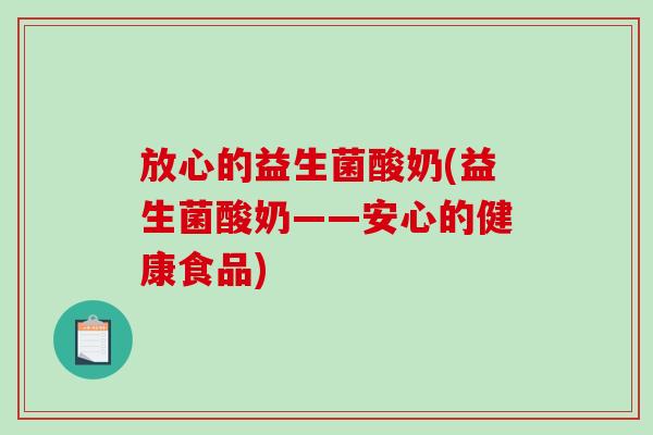 放心的益生菌酸奶(益生菌酸奶——安心的健康食品)