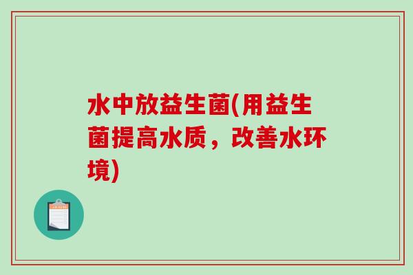 水中放益生菌(用益生菌提高水质，改善水环境)