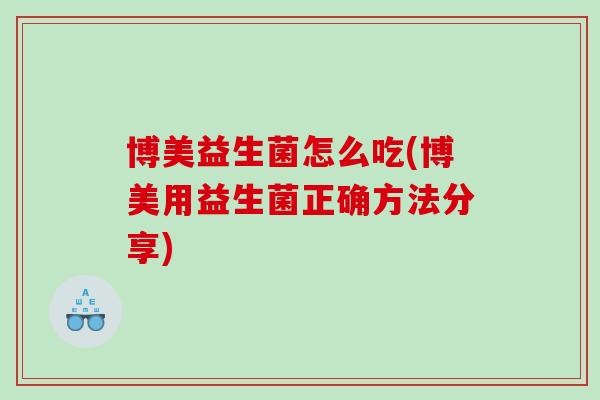 博美益生菌怎么吃(博美用益生菌正确方法分享)