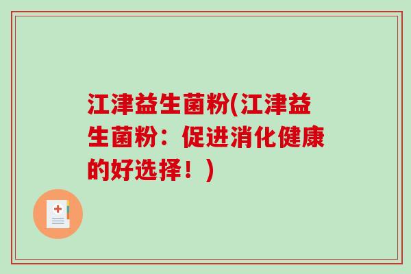 江津益生菌粉(江津益生菌粉：促进消化健康的好选择！)