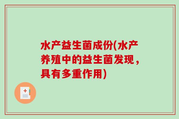水产益生菌成份(水产养殖中的益生菌发现，具有多重作用)