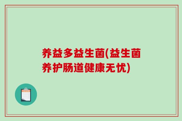 养益多益生菌(益生菌养护肠道健康无忧)