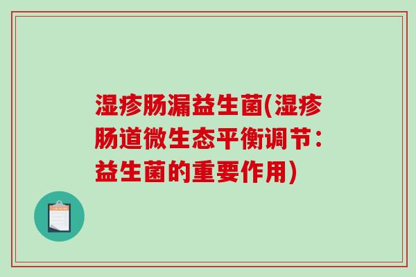 肠漏益生菌(肠道微生态平衡调节：益生菌的重要作用)