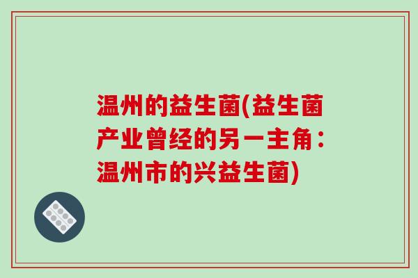 温州的益生菌(益生菌产业曾经的另一主角：温州市的兴益生菌)