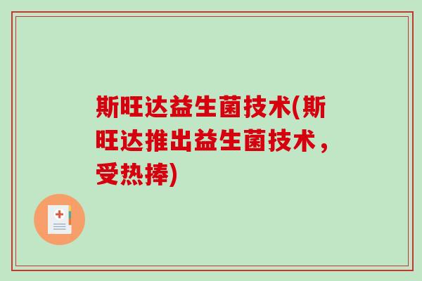 斯旺达益生菌技术(斯旺达推出益生菌技术，受热捧)
