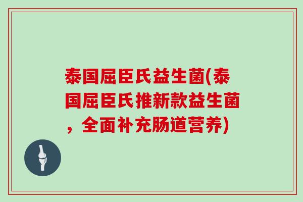 泰国屈臣氏益生菌(泰国屈臣氏推新款益生菌，全面补充肠道营养)