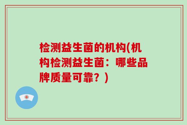 检测益生菌的机构(机构检测益生菌：哪些品牌质量可靠？)