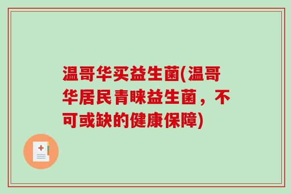 温哥华买益生菌(温哥华居民青睐益生菌，不可或缺的健康保障)
