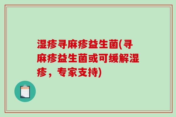 湿疹寻麻疹益生菌(寻麻疹益生菌或可缓解湿疹，专家支持)