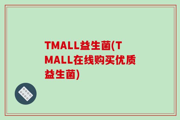 TMALL益生菌(TMALL在线购买优质益生菌)