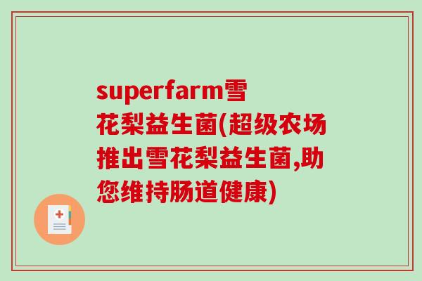 superfarm雪花梨益生菌(超级农场推出雪花梨益生菌,助您维持肠道健康) superfarm雪花梨益生菌(超级农场推出雪花梨益生菌,助您维持肠道健康)