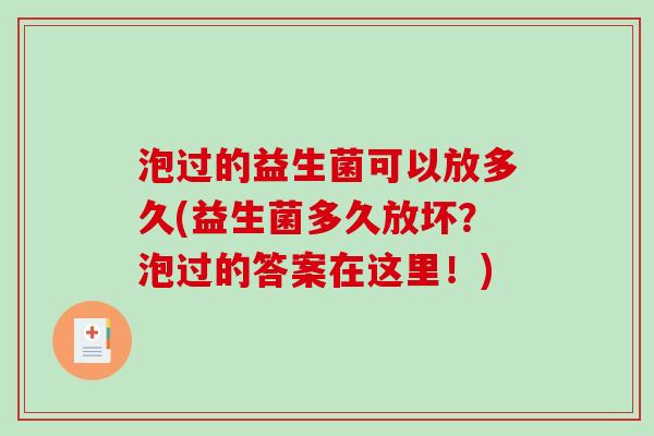泡过的益生菌可以放多久(益生菌多久放坏？泡过的答案在这里！)