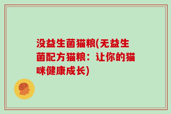没益生菌猫粮(无益生菌配方猫粮：让你的猫咪健康成长)