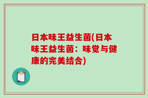 日本味王益生菌(日本味王益生菌：味觉与健康的完美结合)