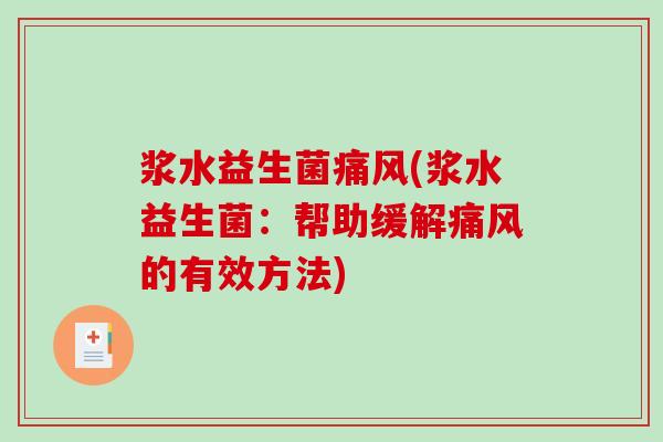 浆水益生菌痛风(浆水益生菌：帮助缓解痛风的有效方法)