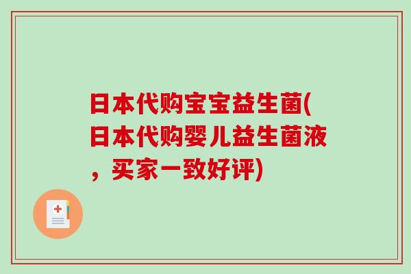 日本代购宝宝益生菌(日本代购婴儿益生菌液，买家一致好评)