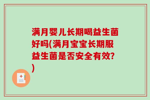 满月婴儿长期喝益生菌好吗(满月宝宝长期服益生菌是否安全有效？)