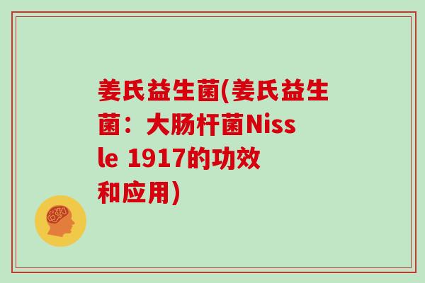 姜氏益生菌(姜氏益生菌：大肠杆菌Nissle 1917的功效和应用)