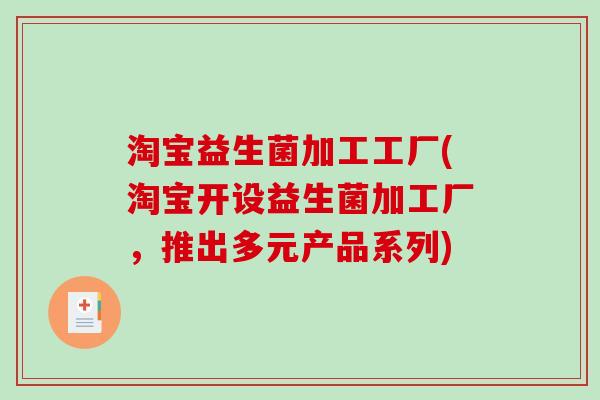 淘宝益生菌加工工厂(淘宝开设益生菌加工厂，推出多元产品系列)