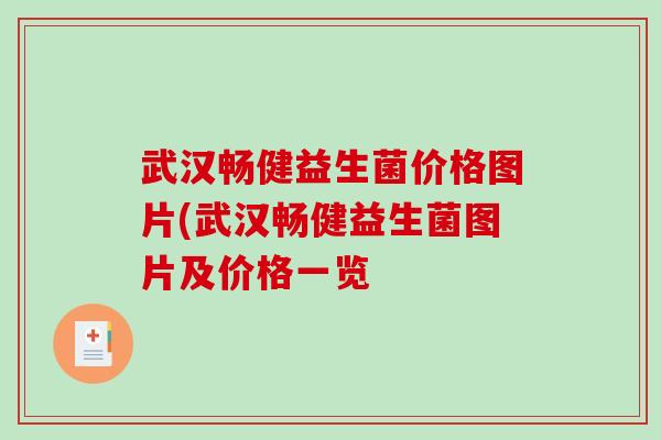 武汉畅健益生菌价格图片(武汉畅健益生菌图片及价格一览