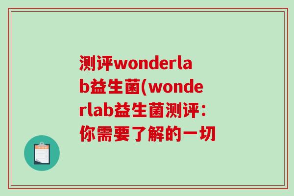 测评wonderlab益生菌(wonderlab益生菌测评：你需要了解的一切