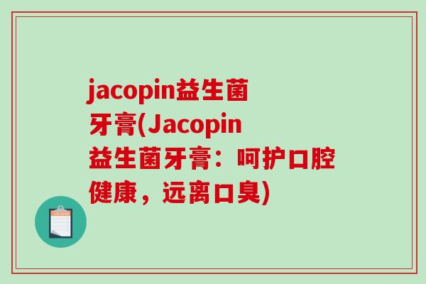 jacopin益生菌牙膏(Jacopin益生菌牙膏：呵护口腔健康，远离)