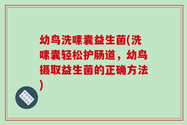 幼鸟洗嗉囊益生菌(洗嗉囊轻松护肠道，幼鸟摄取益生菌的正确方法)