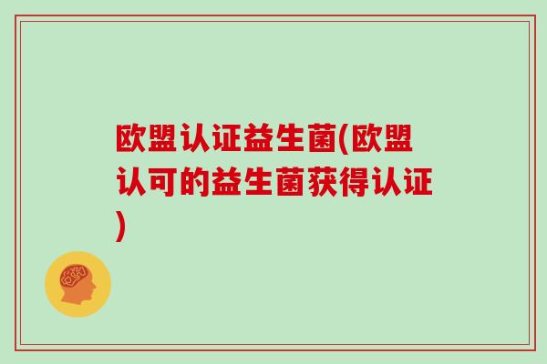 欧盟认证益生菌(欧盟认可的益生菌获得认证)