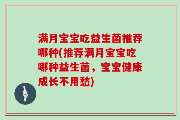 满月宝宝吃益生菌推荐哪种(推荐满月宝宝吃哪种益生菌，宝宝健康成长不用愁)