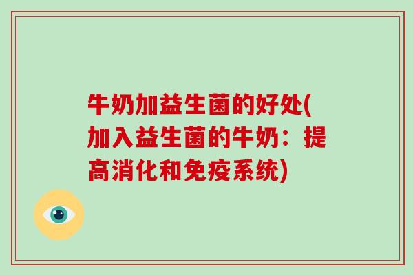 牛奶加益生菌的好处(加入益生菌的牛奶：提高消化和免疫系统)