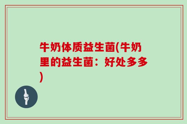 牛奶体质益生菌(牛奶里的益生菌：好处多多)