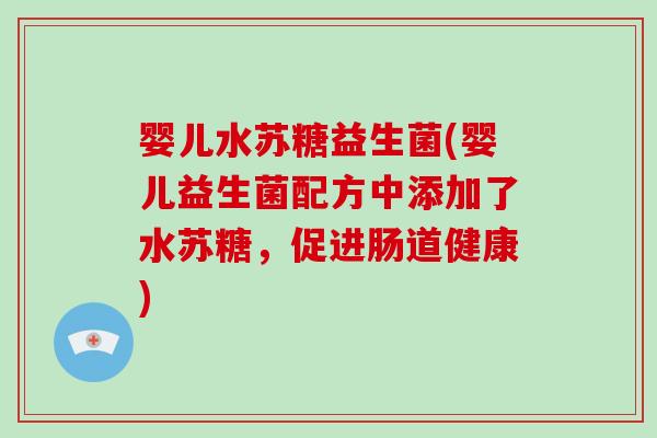 婴儿水苏糖益生菌(婴儿益生菌配方中添加了水苏糖，促进肠道健康)