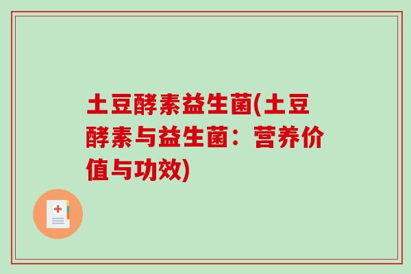 土豆酵素益生菌(土豆酵素与益生菌：营养价值与功效)
