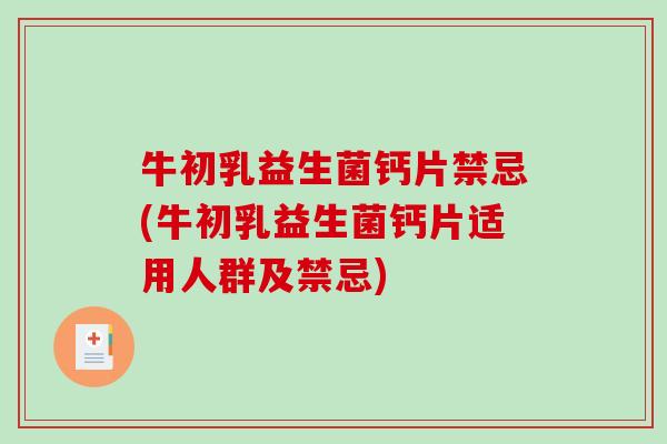 牛初乳益生菌钙片禁忌(牛初乳益生菌钙片适用人群及禁忌)