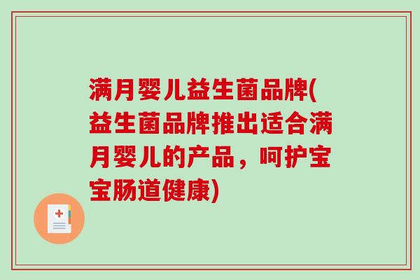 满月婴儿益生菌品牌(益生菌品牌推出适合满月婴儿的产品，呵护宝宝肠道健康)