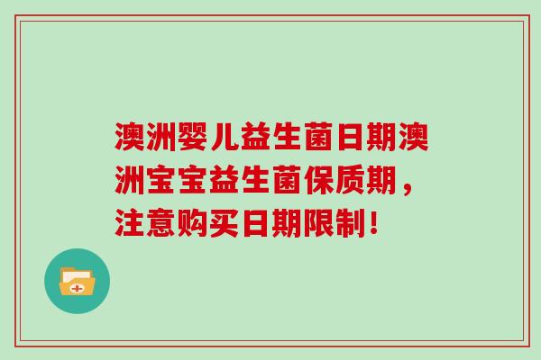 澳洲婴儿益生菌日期澳洲宝宝益生菌保质期，注意购买日期限制！
