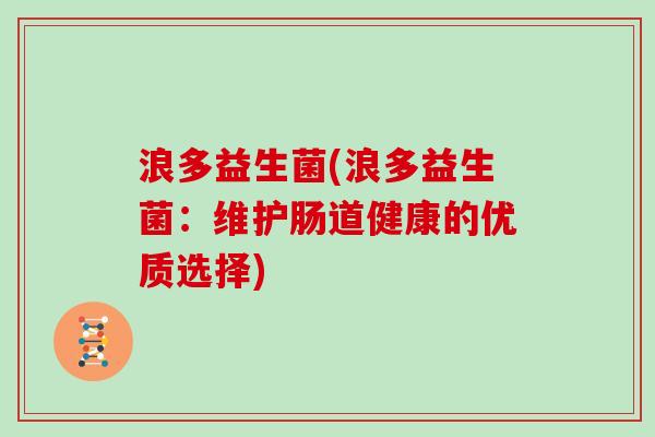 浪多益生菌(浪多益生菌：维护肠道健康的优质选择)