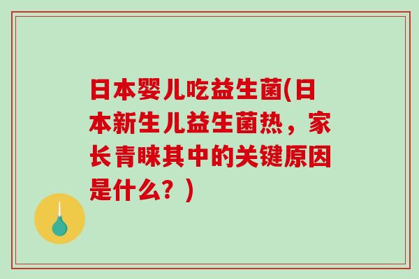 日本婴儿吃益生菌(日本新生儿益生菌热，家长青睐其中的关键原因是什么？)
