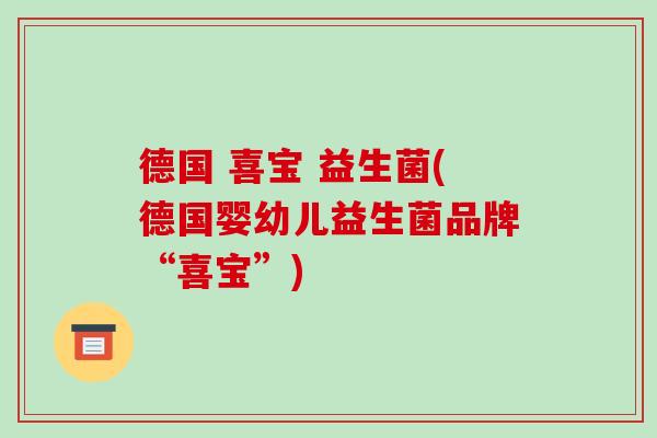 德国 喜宝 益生菌(德国婴幼儿益生菌品牌“喜宝”)
