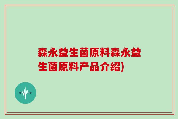 森永益生菌原料森永益生菌原料产品介绍)